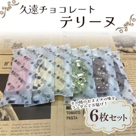 久遠チョコレートテリーヌ6枚セット_菓子・スイーツ 洋菓子  _【配送不可地域：離島】【1572037】