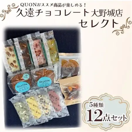 久遠チョコレート大野城店セレクト_菓子・スイーツ 洋菓子    菓子・スイーツ 焼き菓子  _【配送不可地域：離島】【1572090】