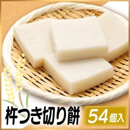 杵つき切り餅(高山市産「たかやまもち」使用)　54個セット　磯辺焼き・お雑煮・きな粉餅・焼き餅用_ 餅 穀物加工品 もち モチ_【配送不可地域：離島】【1567439】
