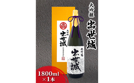 浜松酒造 出世城 大吟醸 1800ml×1本 日本酒  お酒 純米大吟醸酒 