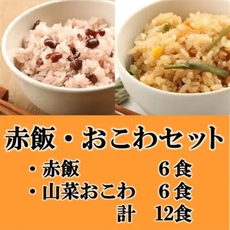 赤飯・山菜おこわ(高山市産「たかやまもち」使用)セット　計12食_惣菜・加工品   _【配送不可地域：離島】【1567612】