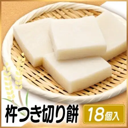 杵つき切り餅(高山市産「たかやまもち」使用)　18個セット_ 餅 穀物加工品 もち モチ_【配送不可地域：離島】【1568400】