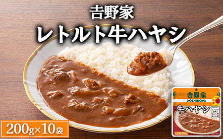 吉野家 レトルト 牛ハヤシ 10袋