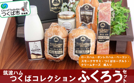筑波ハム ふくろうセット（ボンレスハム400g/ベーコン230g/ロースハム500g/スモークササミ130g/つくばヨーグルト500ml/クリームチーズ120g）
