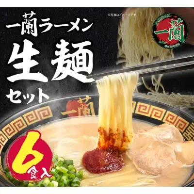 Y52-01 一蘭ラーメン生麺セット（6食入）豚骨ラーメン ラーメン