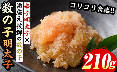 数の子明太子(210g) 明太 明太子 めんたい めんたいこ 海鮮 魚介 魚卵 かずのこ 数の子 セット 福岡 名物 おかず おつまみ 晩酌 冷凍【マル五】as06-057
