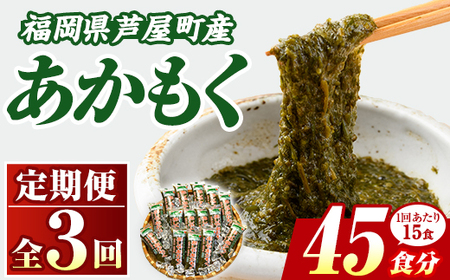 ≪定期便・全3回≫福岡県芦屋町産 あかもく(総計2.25kg・(50g×15食×3回)) アカモク ぎばさ ギバサ 海藻 かいそう 海鮮 魚介類 小分け 個包装 水産 健康 ミネラル 食物繊維 フコイダン 海鮮丼 冷奴 サラダ 味噌汁 定期便 3回定期 頒布会 定期 毎月連続 冷凍 【マル五】as06-061