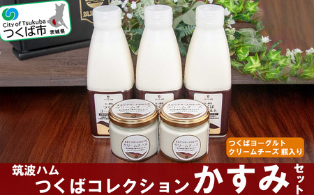 筑波ハム かすみセット（つくばヨーグルト500ml×3本/クリームチーズ120g×2個）