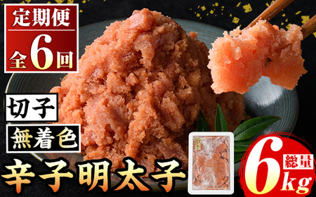 ≪定期便・全6回≫無着色 辛子明太子切子(総計6kg・1kg×6回) 福岡 明太子 めんたいこ 魚卵 海鮮 切子 たらこ タラコ ご当地グルメ お土産 おかず ごはん 晩酌 家飲み 冷凍 定期便 6回定期 頒布会 定期 毎月連続 冷凍【マル五】as06-072