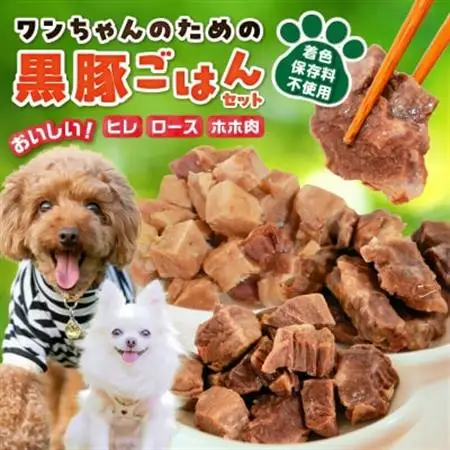 ワンちゃんのための黒豚ごはん【黒豚肉3種のセット】常温レトルトパック【1186196】