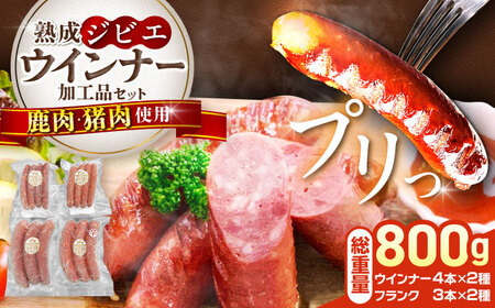 工場直送 ・ 鮮度良 (熟成ジビエ肉) ウインナーセット [VAM010] ジビエ ジビエ肉 加工品 新鮮 ウィンナー ウインナー セット