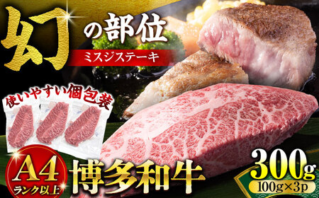 博多和牛ミスジステーキ 約300g [VBB084] みすじ