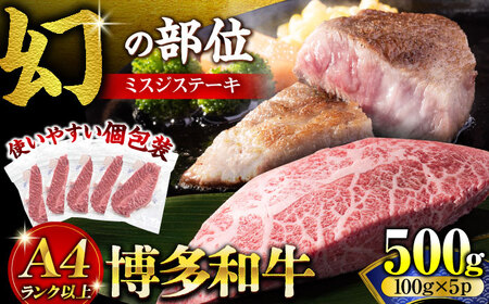 博多和牛ミスジステーキ 約500g [VBB085] ミスジ