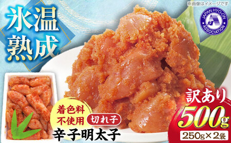 訳あり【氷温熟成辛子明太子】無着色 切れ子（切小）500g（250g×2）1箱 [VDV001]