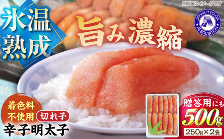 【氷温熟成辛子明太子】無着色 切れ子（切上）500g（250g×2）1箱 [VDV002]