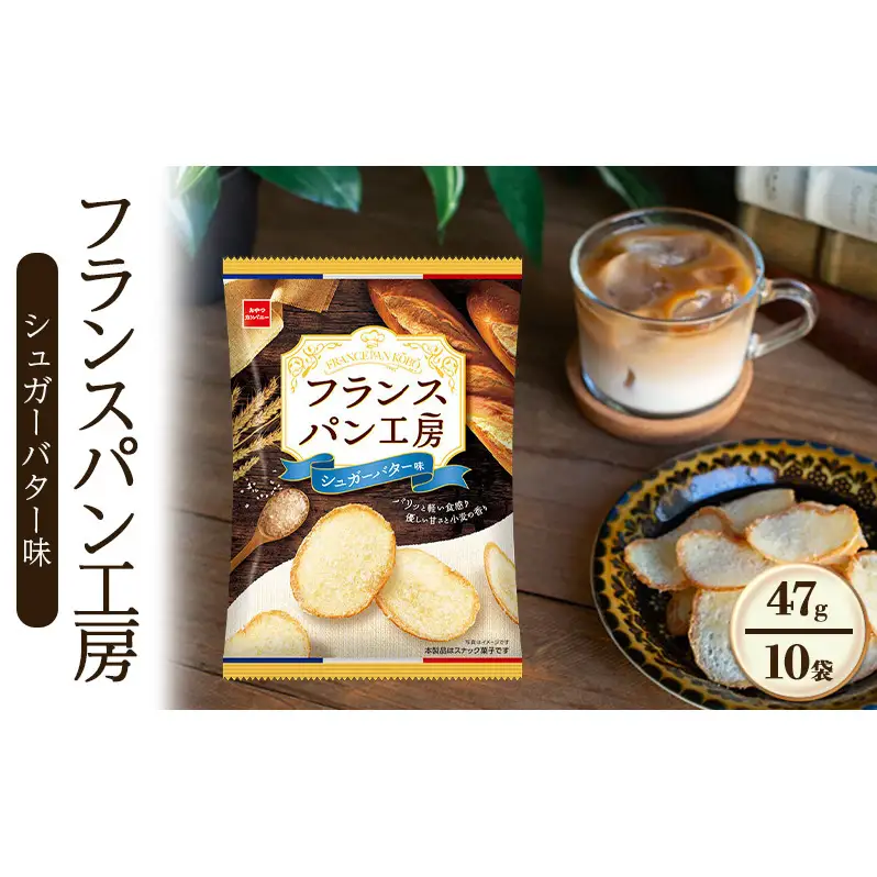 フランスパン工房 シュガーバター味 47g 10袋 おやつ おやつカンパニー 菓子 スナック 間食 お得 まとめ買い 津市 三重