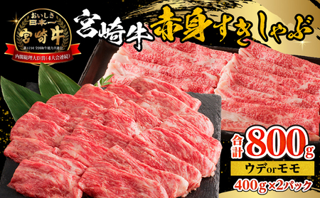 牛肉 赤身 牛肉[宮崎牛 ウデ・モモ しゃぶしゃぶ 800g]