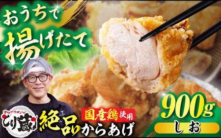 とり蔵特製からあげ もも肉 塩味 900g [VDT002]唐揚げ用 鶏肉 味付き
