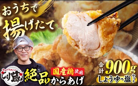 とり蔵特製からあげ しょうゆ×塩セット 900g [VDT003]唐揚げ用 鶏肉 味付き