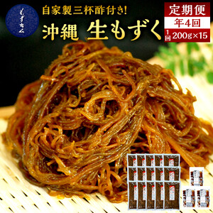 【年４回】宮古島産来間もずくの定期便 3ヶ月に一度３kg（200ｇ×15袋）お届け！自家製三杯酢付き！｜もずキム　沖縄　人気