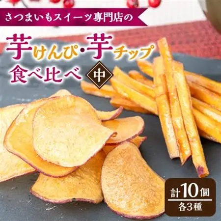 さつまいも芋けんぴ(中サイズ)・さつまいもチップ箱詰(3種類10個入)【1573538】