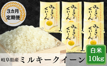 ≪令和7年産≫【3か月定期便】岐阜ミルキークイーン10kg(2kg×5袋)