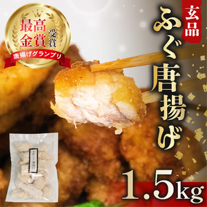 【 ふぐ 】 唐揚げ 1.5kg (500g×3) ふぐ