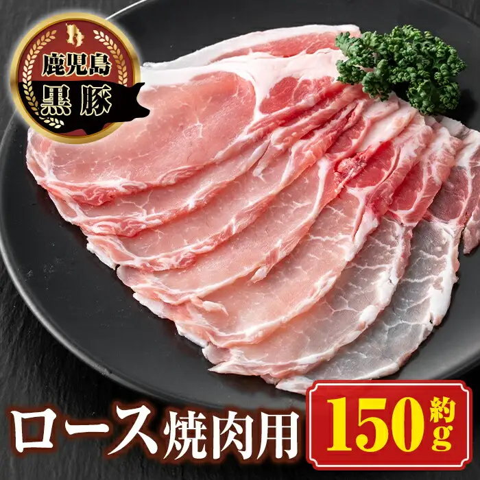 【P03001】南州農場 黒豚ロース焼肉用(約150g) 鹿児島 国産 九州産 豚肉 黒豚 南州黒豚 ロース肉 ロース しょうが焼き 冷凍 【南州農場(株)高山ミートセンター】