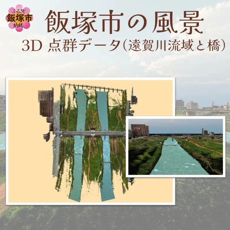 【3D点群データ】飯塚市 風景 街並みデータ (遠賀川流域と橋)【J5-016】