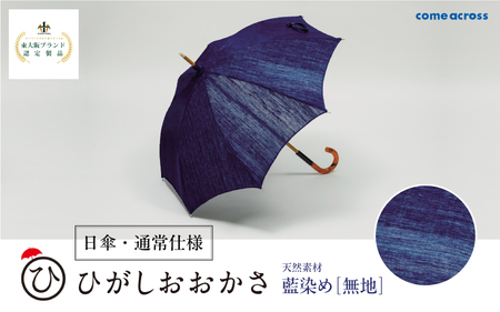 ひがしおおかさ［日傘・通常仕様］東大阪ブランド認定製品 藍染め［無地］