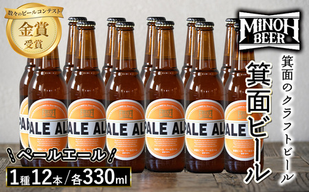 箕面ビールのペールエールセット(1種12本・各330ml) 9クラフトビール 地ビール ご当地ビール 飲み比べ 家飲み おうち飲み お試し プレゼント 金賞 銘柄 ペールエール 【m01-10-G】【箕面ビール】