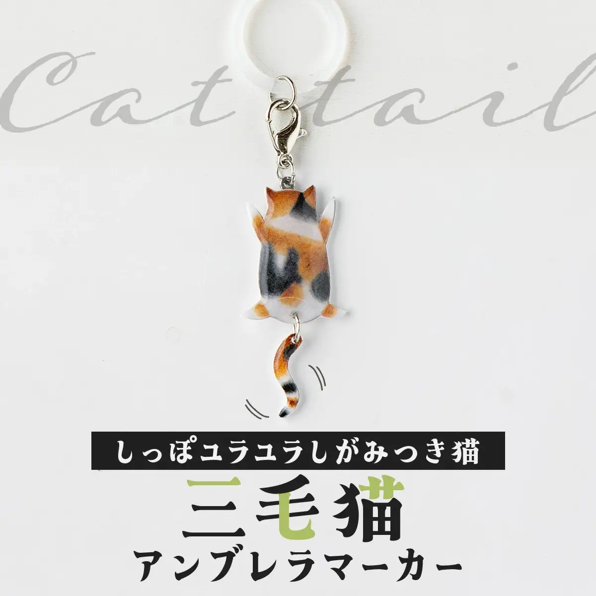 しっぽユラユラしがみつき猫 三毛猫アンブレラマーカー　35P7307