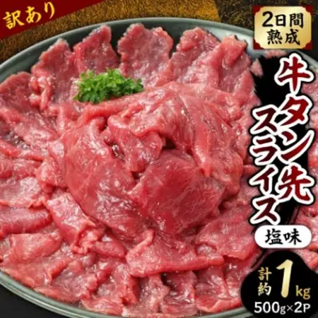 訳あり!牛タン先スライス　塩味 　1kg(約500g×2P)7～8人前_肉  牛肉 _【配送不可地域：離島】【1541489】