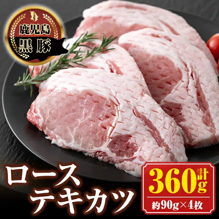 【A03008】南州農場 黒豚ローステキカツ(計360g・約90g×4枚) 鹿児島 国産 九州産 豚肉 黒豚 南州黒豚 ロース肉 ロース ロースかつ トンカツ 冷凍 【南州農場(株)高山ミートセンター】