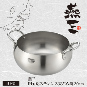 EM-076 燕三 ステンレス天ぷら鍋20cm