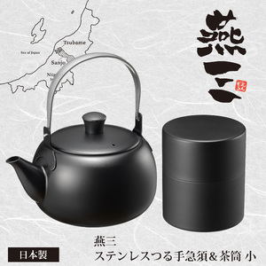EM-084 燕三 ステンレスつる手急須 & 茶筒 (小)