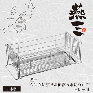 EM-088 燕三 シンクに渡せる水切りかご (トレー付)