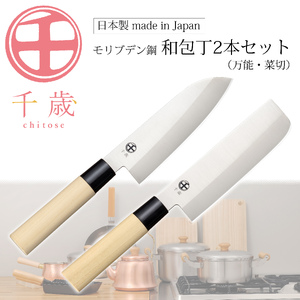 CS-059 千歳 モリブデンバナジウム鋼和包丁2本セット