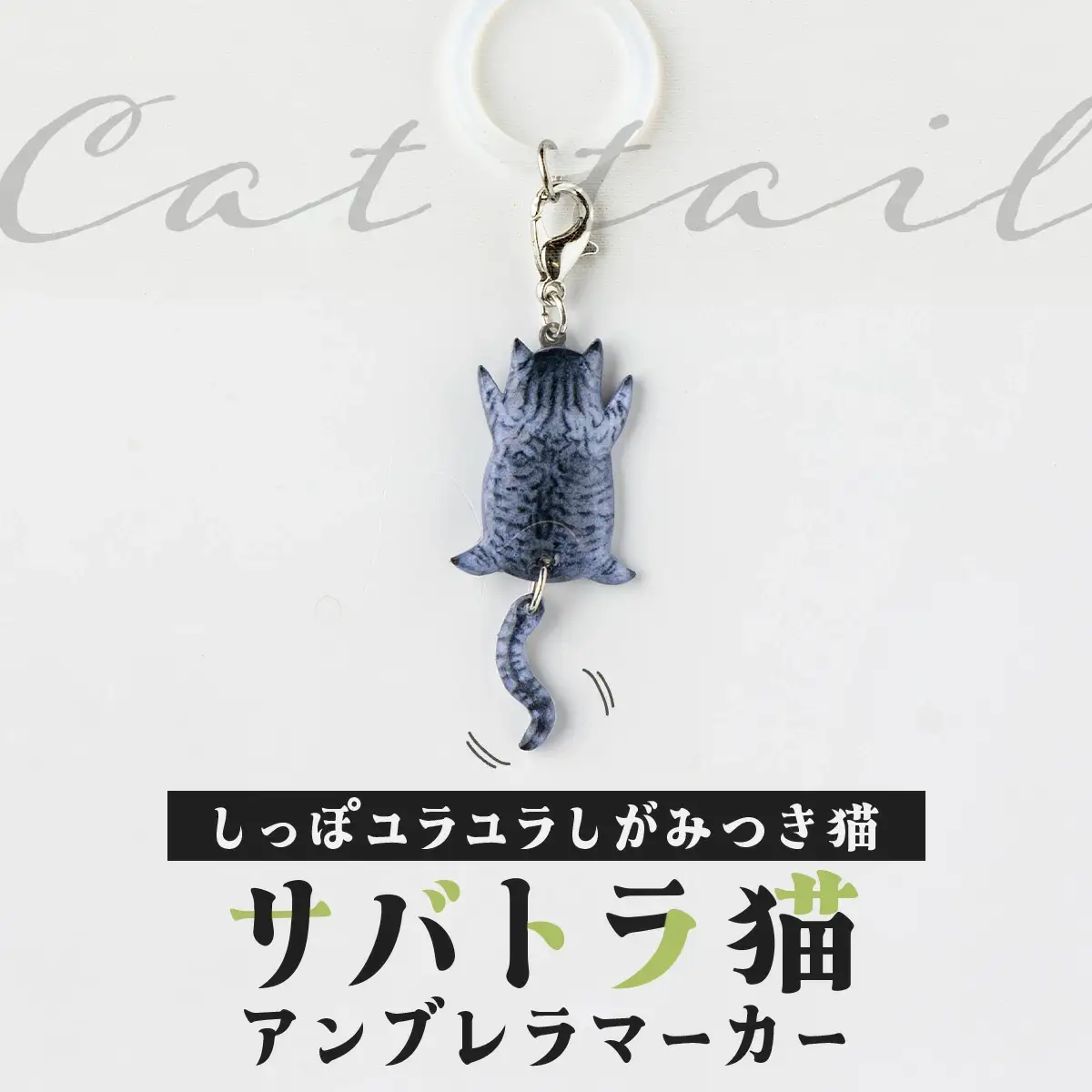 しっぽユラユラしがみつき猫 サバトラ猫アンブレラマーカー　35P7311