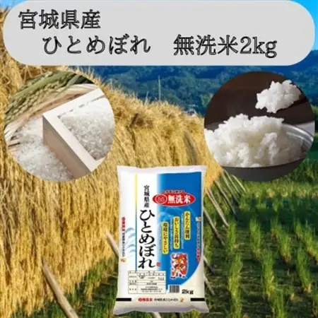 【令和7年産】宮城県産　ひとめぼれ無洗米2kg_ 無洗米 米 こめ コメ   ひとめぼれ 米 _【1545984】