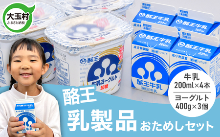 酪王 乳製品 お試し セット 詰め合わせ ヨーグルト 400g×3個 牛乳 200ml ×4本 ｜ 酪王カフェオレ 福島 ご当地 朝食 健康 美容 腸活 乳酸菌 プロバイオティクス 生乳 大玉村 | pl-try-set