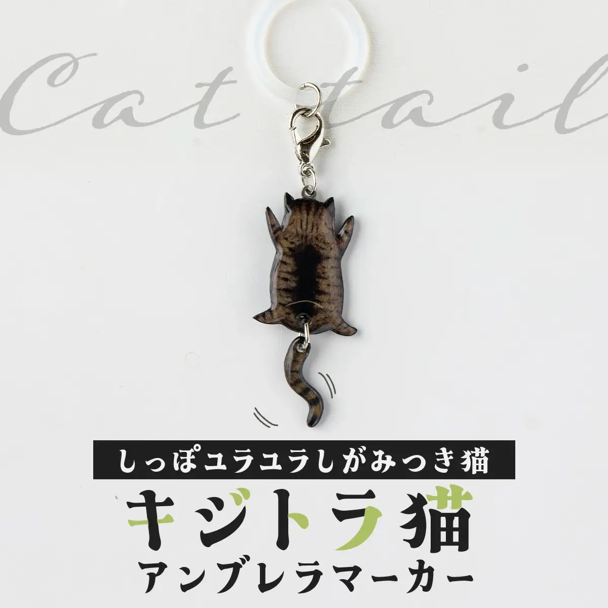 しっぽユラユラしがみつき猫 キジトラ猫アンブレラマーカー　35P7315
