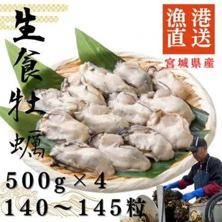 宮城県牡鹿半島産　鮮生牡蠣　500g×4_魚介・海産物 牡蠣（カキ） 貝 かき_【配送不可地域：離島・沖縄県・九州】【1550914】