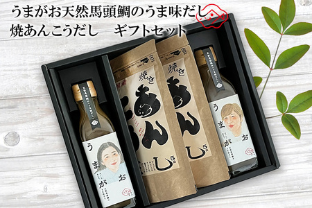 うまがお 天然馬頭鯛のうま味だし 焼あんこうだし ギフトセット 【145_2081】
