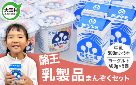 酪王 乳製品 満足 セット 詰め合わせ 牛乳 500ml ×5本 ヨーグルト 加糖 400g ×5個 ｜ ご当地 生乳 酪王カフェオレ 福島 ご当地 朝食 家族 こども おやつ 健康 美容 腸活 乳酸菌 プロバイオティクス 大玉村 | pl-happy-set