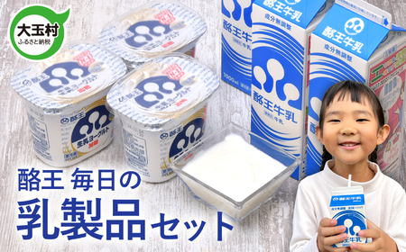 酪王 毎日の 乳製品セット ヨーグルト 牛乳 福島 ご当地 生乳 福島県 大玉村 | pl-day-set