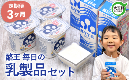 乳製品 定期便 3ヶ月 《酪王毎日の乳製品 セット 》 ヨーグルト 牛乳 詰め合わせ 福島 ご当地 生乳 福島県 大玉村 | pl-day-set-t3