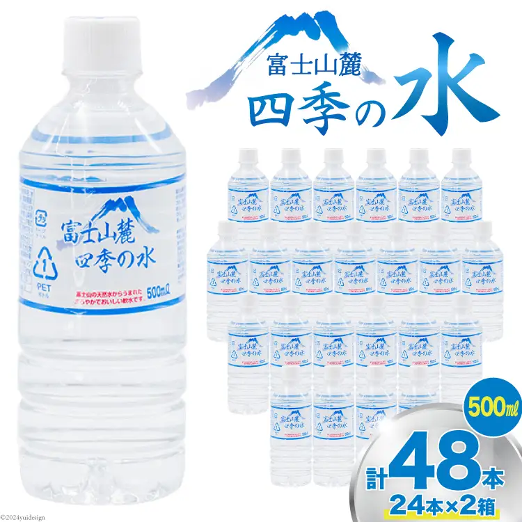 富士山麓 四季の水 / 48本×500ml(24本入2箱)・ミネラルウォーター ｜ 飲料水 箱買い ペットボトル 防災 備蓄 保存水 [有限会社百花 山梨県 韮崎市 20742912]