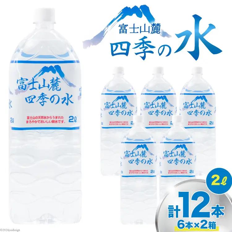 富士山麓 四季の水 / 12本×2L (6本入2箱)・ミネラルウォーター ｜ 飲料水 箱買い ペットボトル 防災 備蓄 保存水 [有限会社百花 山梨県 韮崎市 20742913]