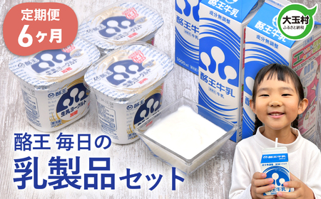 乳製品 定期便 6ヶ月 《 酪王 毎日の 乳製品セット 》 ヨーグルト 牛乳 詰め合わせ 健康 美容 乳酸菌 腸活 プロバイオティクス 福島 ご当地 生乳 福島県 大玉村 | pl-day-set-t6